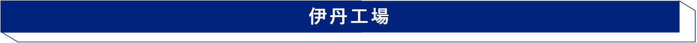 伊丹工場