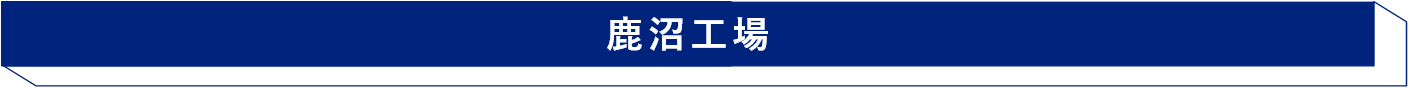 鹿沼工場