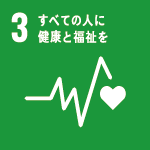 目標3 すべての人に健康と福祉を