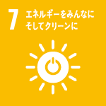 目標7 エネルギーをみんなに そしてクリーンに