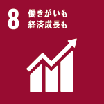 目標8 働きがいも経済成長も
