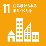 目標11 住み続けられるまちづくりを