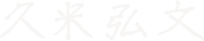 久米弘文