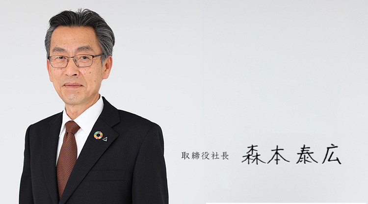 代表取締役社長 森本康広