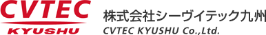 株式会社シーヴイテック九州 CVTEC KYUSHU Co.,Ltd.