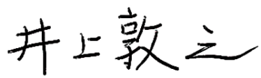 井上敦之のサイン