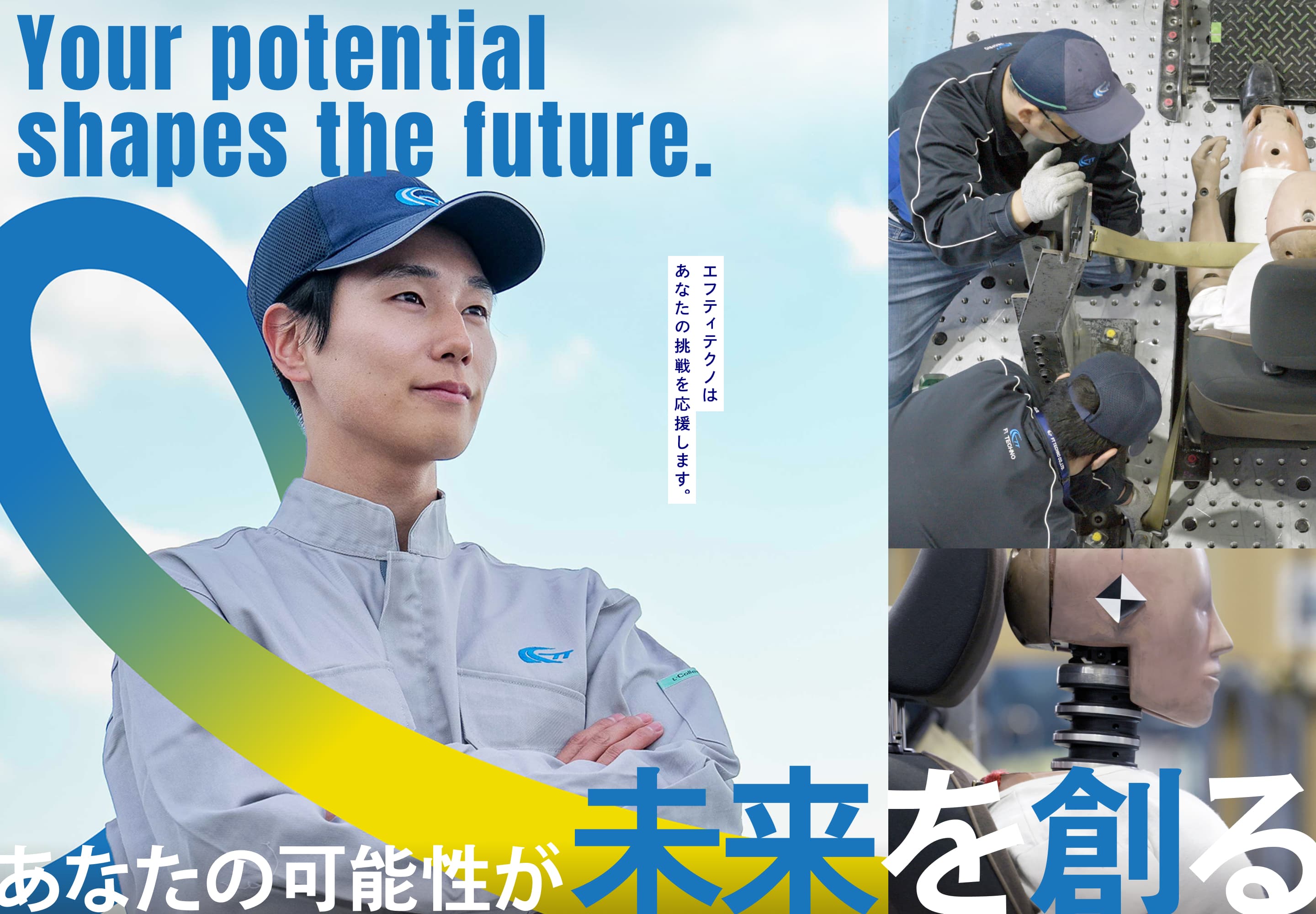 あなたの可能性が未来を創る Your potential shapes the future. エフティテクノはあなたの挑戦を応援します。