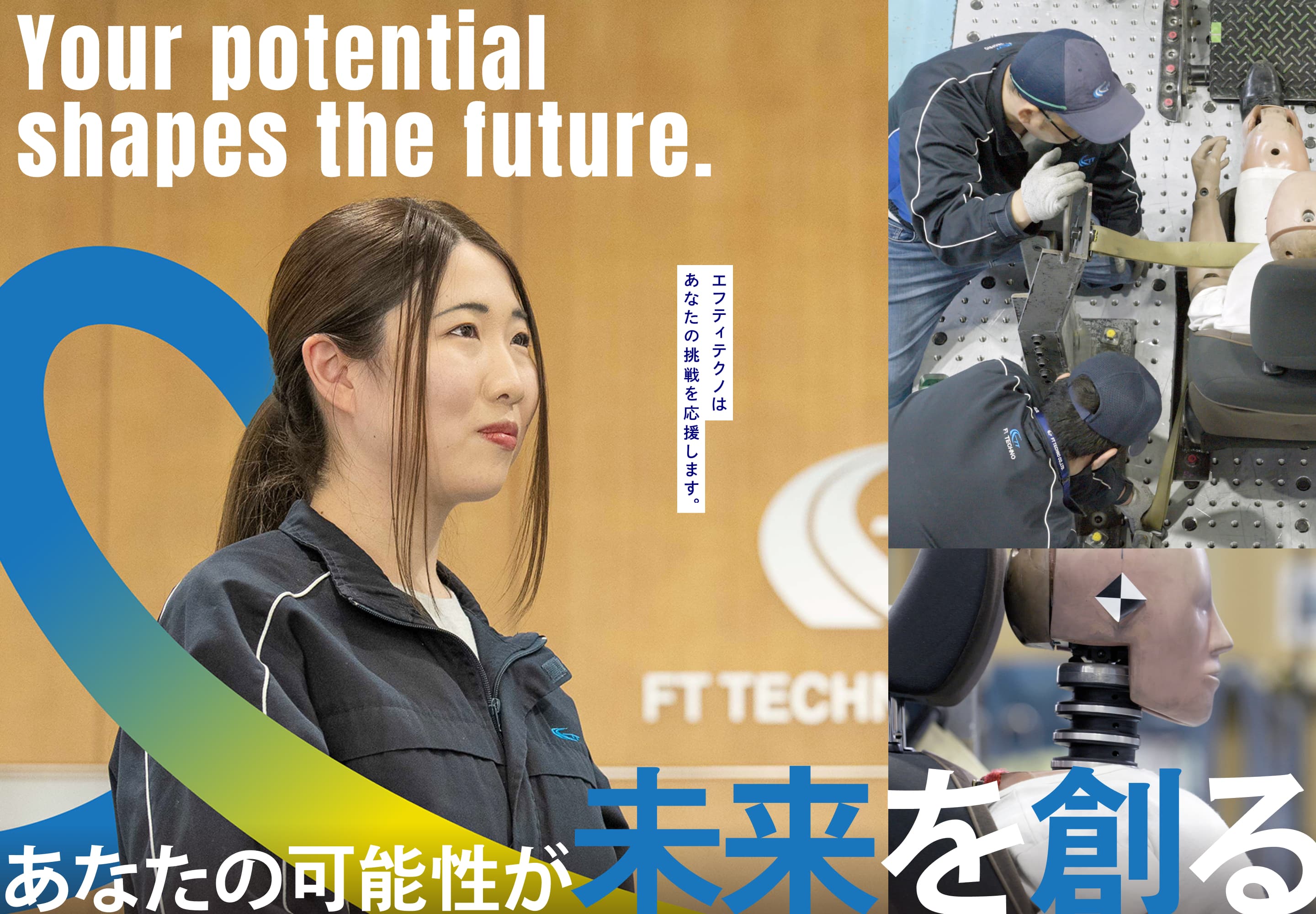 あなたの可能性が未来を創る Your potential shapes the future. エフティテクノはあなたの挑戦を応援します。