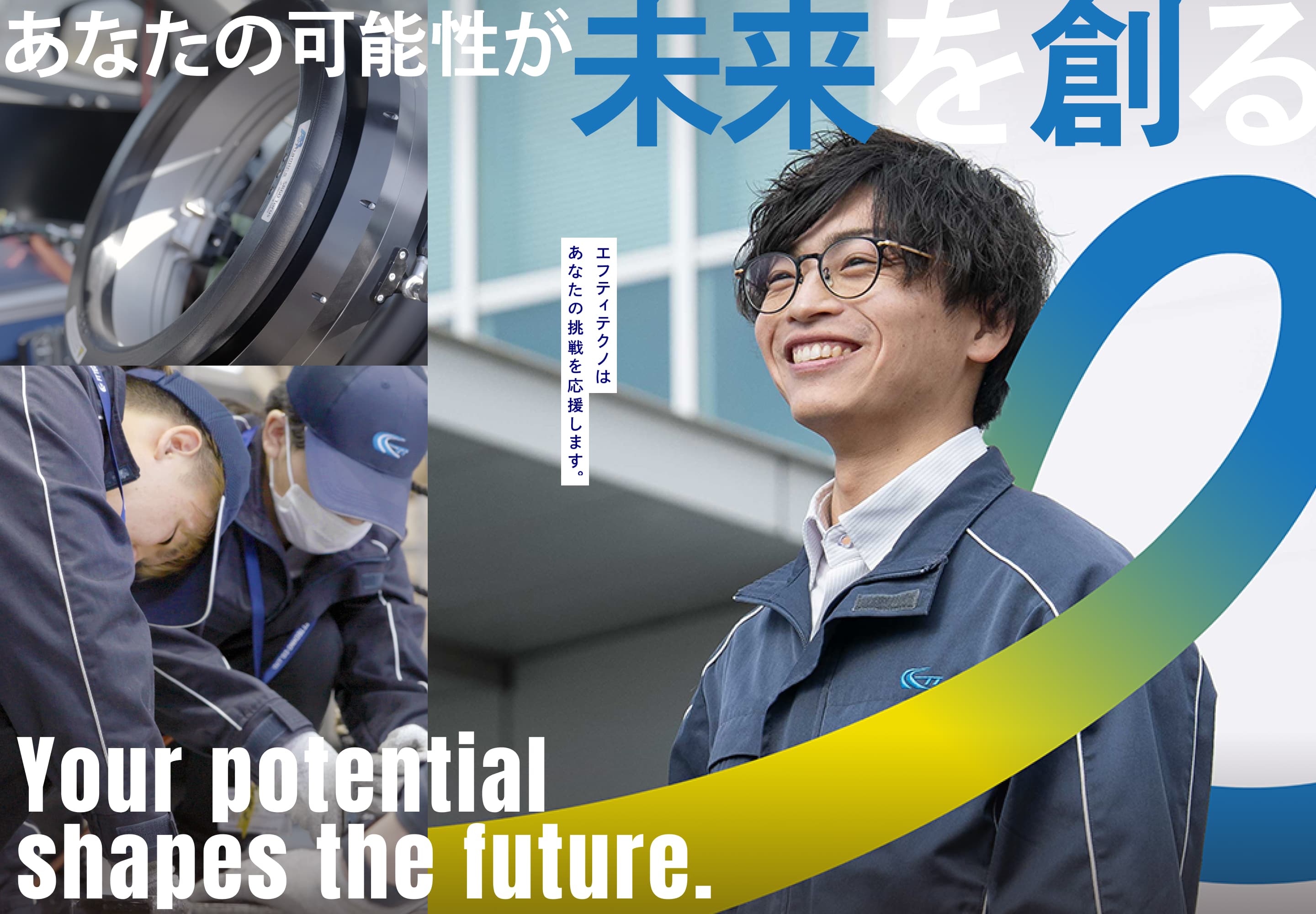 あなたの可能性が未来を創る Your potential shapes the future. エフティテクノはあなたの挑戦を応援します。