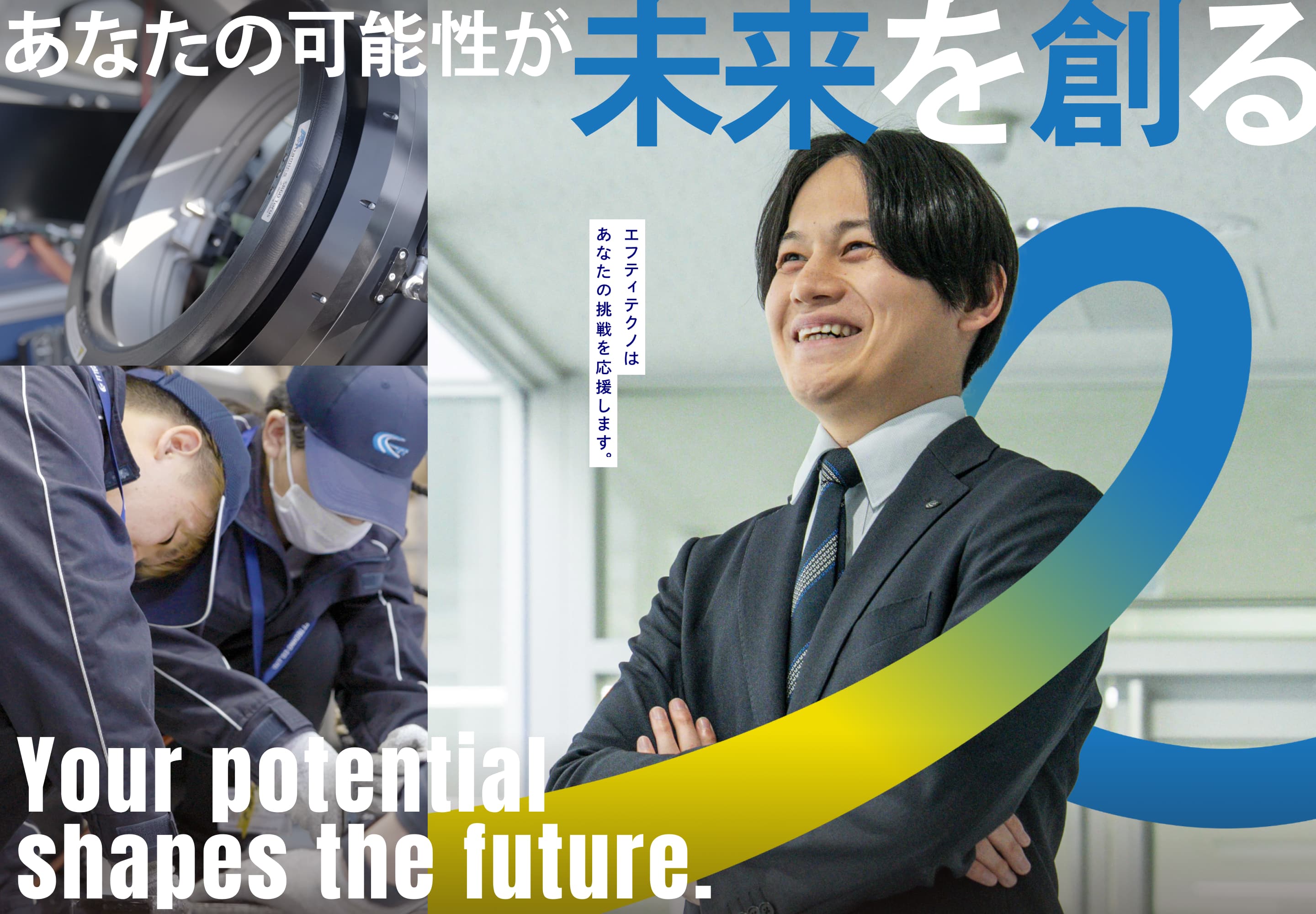 あなたの可能性が未来を創る Your potential shapes the future. エフティテクノはあなたの挑戦を応援します。
