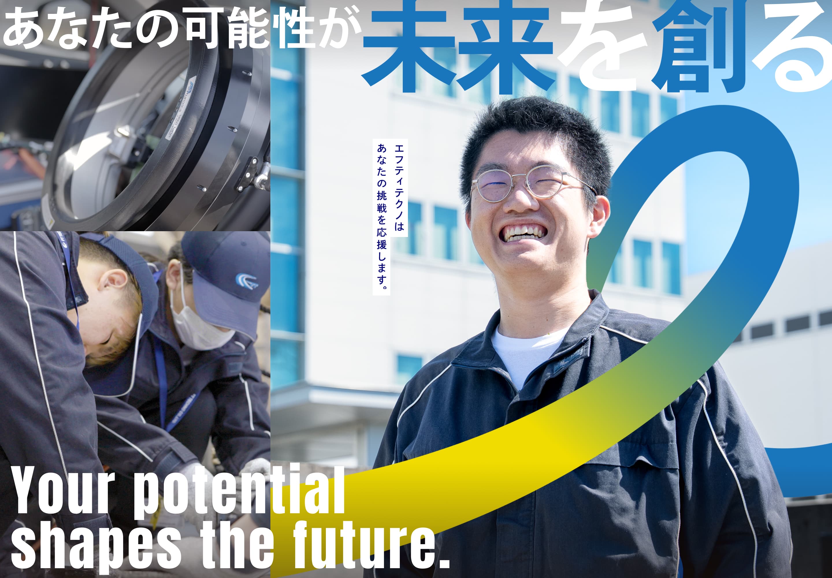 あなたの可能性が未来を創る Your potential shapes the future. エフティテクノはあなたの挑戦を応援します。