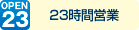 23時間営業
