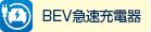 BEV急速充電器