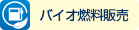 バイオ燃料販売
