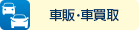 車販・車買取