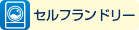セルフランドリー