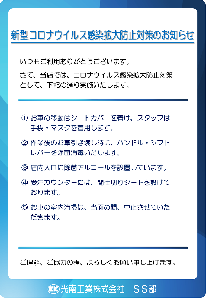 コロナ対策