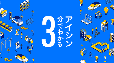 3分でわかるアイシン