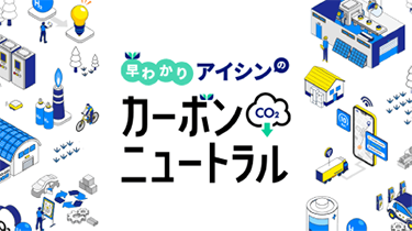 早わかり アイシンのカーポンニュートラル