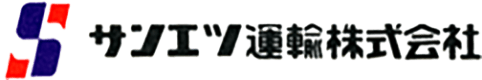 サンエツ運輸株式会社