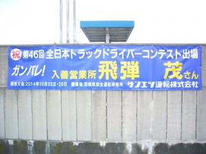 横断幕2014　飛弾選手