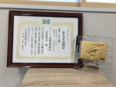 無災害記録金賞