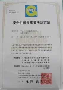 安全性優良事業所認定証