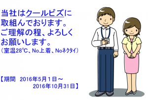 クールビズ掲示用