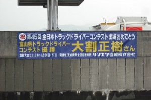 全国　トラック　横断幕