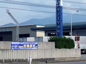 がんばれ!!佐藤選手