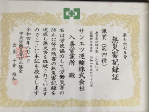 無災害記録銀賞①
