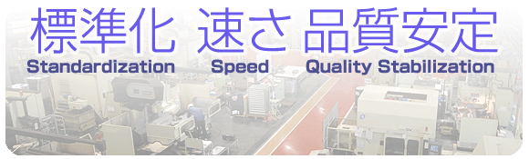 標準化　速さ　品質安定