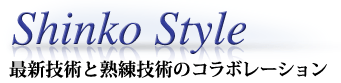 最新技術と熟練技術のコラボレーション