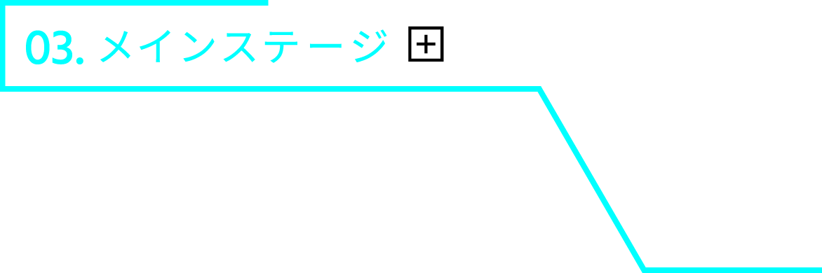 03.メインステージ 必見のショーが開催されるステージ