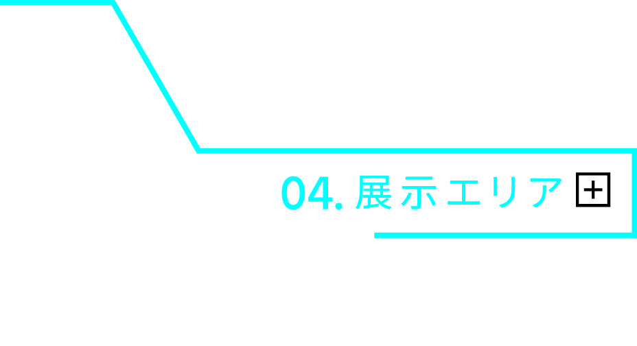 04.展示エリア 「アイシンの進化」を、製品展⽰で紹介するエリア