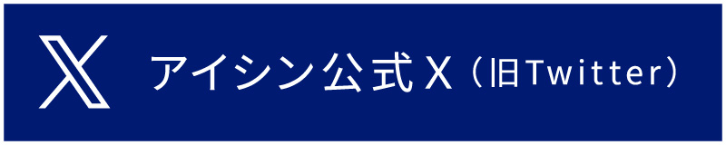 アイシン公式Ｘ（旧Twitter）