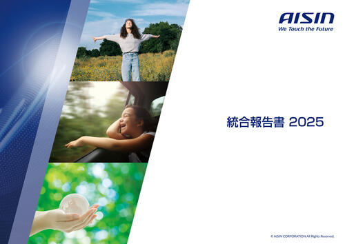 ｱｲｼﾝ様_統合報告書2025_表紙_0916.jpg