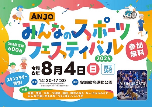 re【情報抜粋版】ANJOみんなのスポーツフェスティバルチラシ.jpg