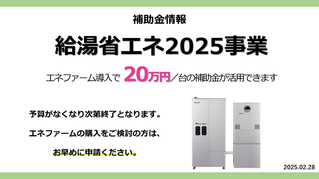 受付終了※「給湯省エネ2025事業」補助金を使ってエネファームを導入