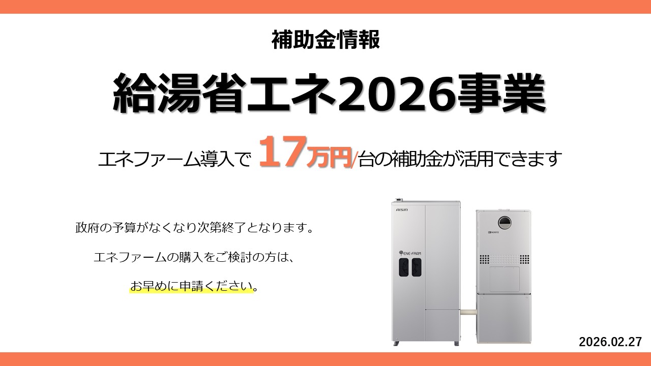 給湯省エネ2026事業」補助金を使ってエネファームを導入しよう