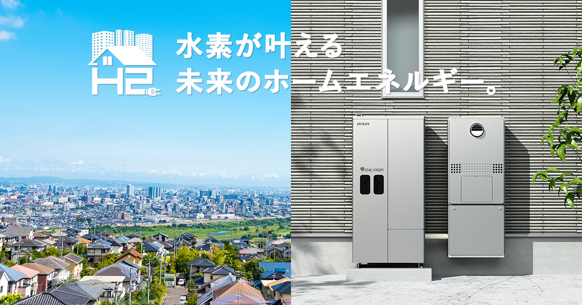 エネファームtype S | アイシン