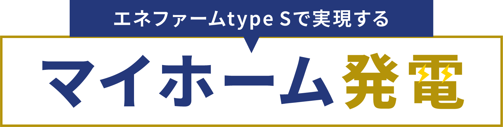エネファームtype Sで実現するマイホーム発電