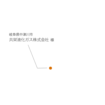 岐阜県 共栄液化ガス株式会社様