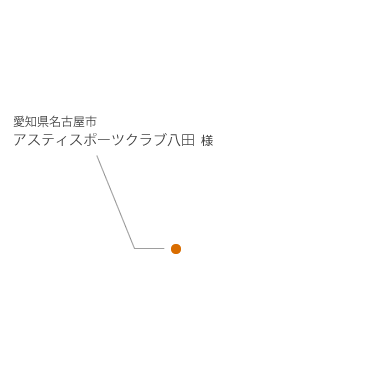 愛知県名古屋市 アスティスポーツクラブ八田様