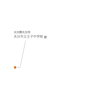 大分県大分市 大分市立王子中学校様