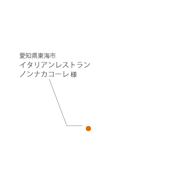 愛知県東海市 ノンナカコーレ様