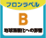 フロンラベルB