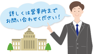 詳しくは営業所までお問い合わせください！