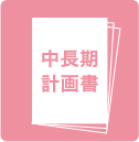 中長期計画書