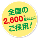 全国の2,600校以上にご採用！